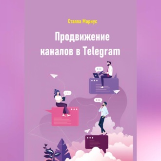 Обложка книги «Продвижение каналов в Telegram»