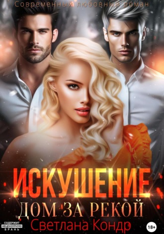 Светлана Кондр. Искушение. Дом за рекой