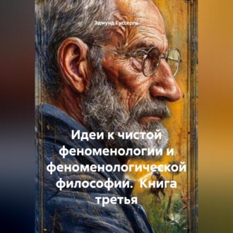 Обложка книги «Идеи к чистой феноменологии и феноменологической философии. Книга третья»