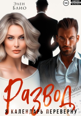 Обложка книги «Развод. Я календарь переверну»