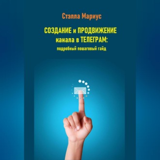 Обложка книги «Создание и продвижение канала в Телеграм: подробный пошаговый гайд»