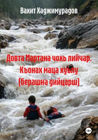 Обложка книги «Довта Мартана чохь лийчар. Къонах маца хуьлу (берашна дийцарш)»