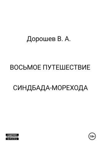 Обложка книги «Восьмое путешествие Синдбада-морехода»