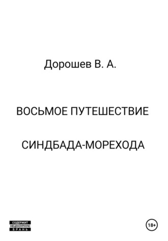 Владимир Дорошев. Восьмое путешествие Синдбада-морехода