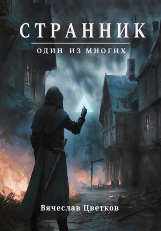 Обложка книги «Странник: один из многих»