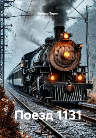 Обложка книги «Поезд 1131»