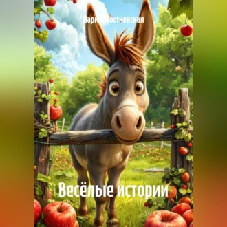 Обложка книги «Весёлые истории»