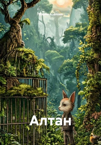 Обложка книги «Алтан»