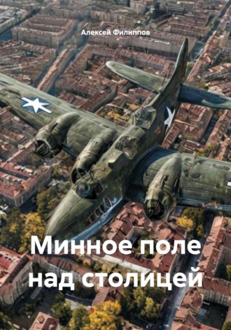 Обложка книги «Минное поле над столицей»