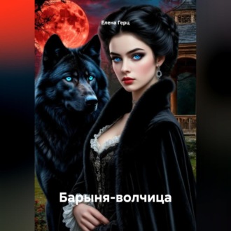Обложка книги «Барыня-волчица»