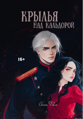 Обложка книги «Крылья над Кальдорой»