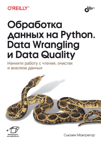 Сьюзен Макгрегор. Обработка данных на Python. Data Wrangling и Data Quality