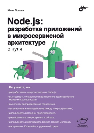 Юлия Попова. Node.js: разработка приложений в микросервисной архитектуре с нуля