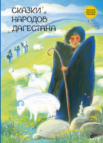 Сказки народов мира. Сказки народов Дагестана