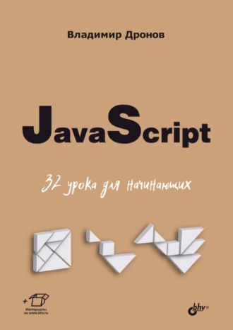 Владимир Дронов. JavaScript. 32 урока для начинающих