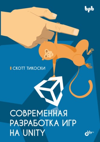 Скотт Тикоски. Современная разработка игр на Unity