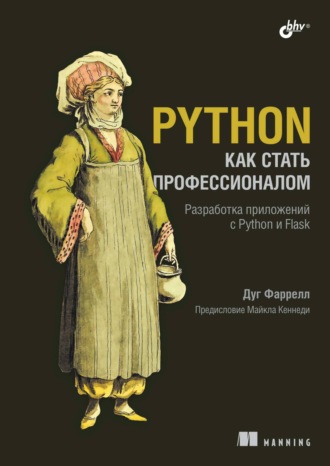 Дуг Фаррелл. Python. Как стать профессионалом
