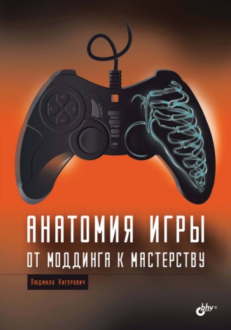 Людмила Хигерович. Анатомия игры. От моддинга к мастерству