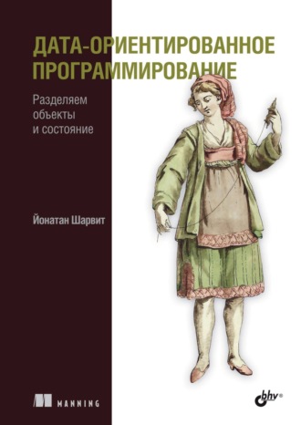 Йонатан Шарвит. Дата-ориентированное программирование