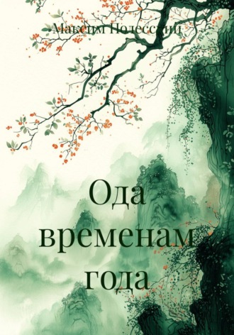 Обложка книги «Ода временам года»