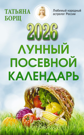 Обложка книги «Лунный посевной календарь на 2026 год»