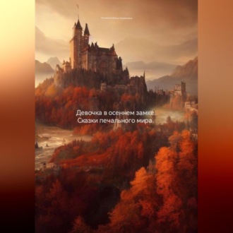 Обложка книги «Девочка в осеннем замке. Сказки печального мира»