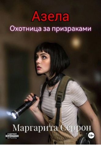 Маргарита Серрон. Азела – охотница за призраками