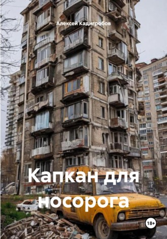 Алексей Анатольевич Кадигробов. Капкан для носорога