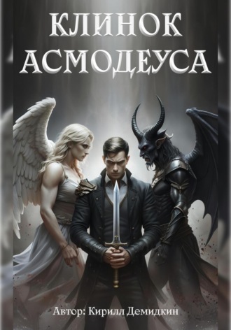 Обложка книги «Клинок Асмодеуса»