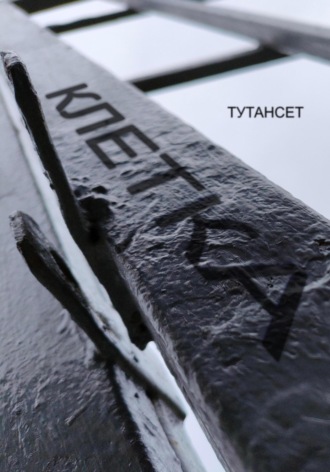 Обложка книги «Клетка»