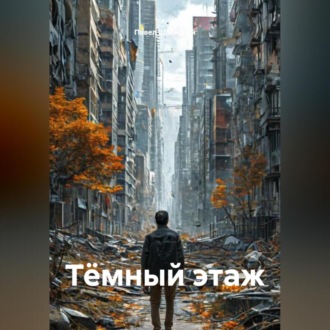 Обложка книги «Тёмный этаж»
