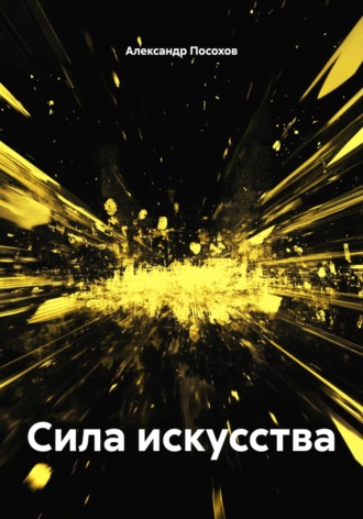 Обложка книги «Сила искусства»