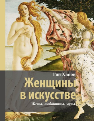 Обложка книги «Женщины в искусстве. Жены, любовницы, музы»