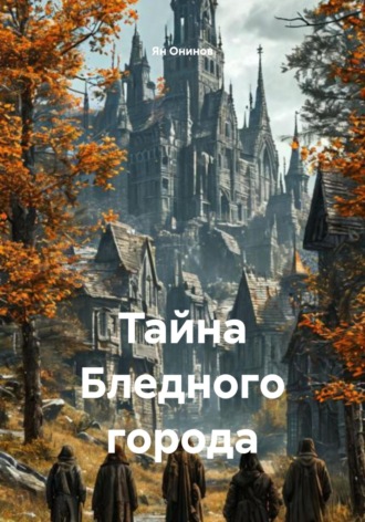 Обложка книги «Тайна Бледного города»