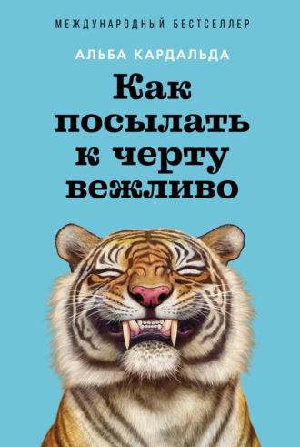 Литагент «Альпина». Как посылать к черту вежливо