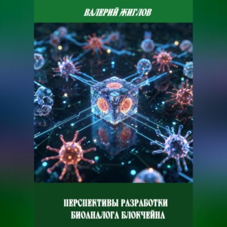 Обложка книги «Перспективы разработки биоаналога блокчейна»