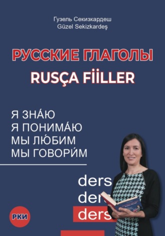 Обложка книги «Русские глаголы. Rusça fiiller»