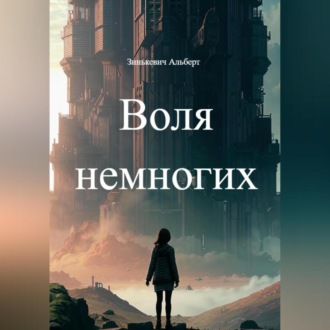 Обложка книги «Воля немногих»