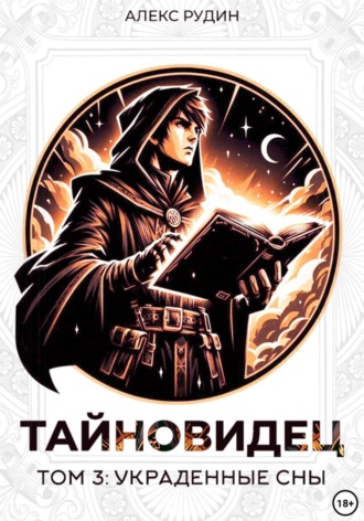Обложка книги «Тайновидец. Том 3: Украденные сны»