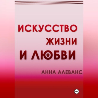 Обложка книги «Искусство жизни и любви»