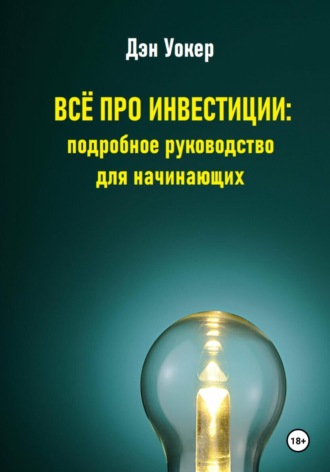 Обложка книги «Всё про инвестиции: подробное руководство для начинающих»