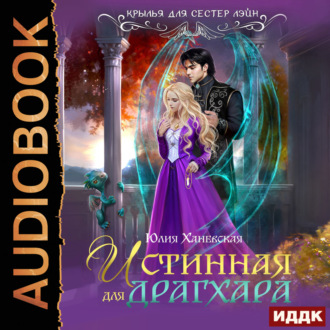 Обложка книги «Истинная для драгхара»