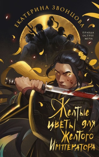 Обложка книги «Желтые цветы для Желтого Императора»