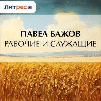 Обложка книги «Рабочие и служащие»