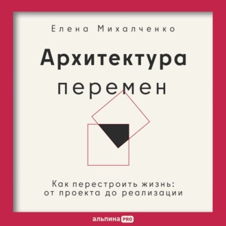 Обложка книги «Архитектура перемен: Как перестроить жизнь: от проекта до реализации»