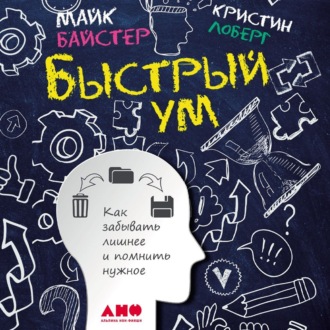 Обложка книги «Быстрый ум. Как забывать лишнее и помнить нужное»