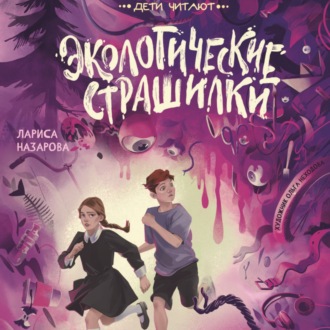 Обложка книги «Экологические страшилки»