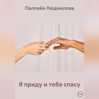 Обложка книги «Я приду и тебя спасу»