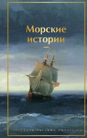 Обложка книги «Морские истории. Рассказы русских писателей»