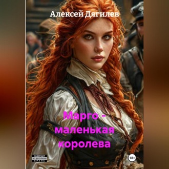 Обложка книги «Марго – маленькая королева.»